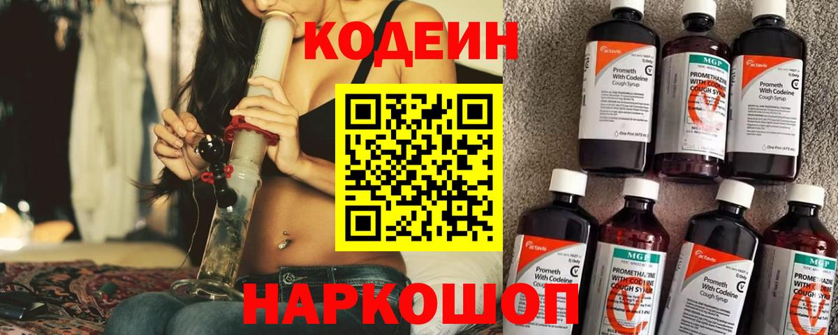 Кохма  Кодеин напиток Lean (лин)  Вход с VPN  Codein Purple Drank 
